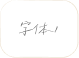 字体1