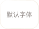 默认字体